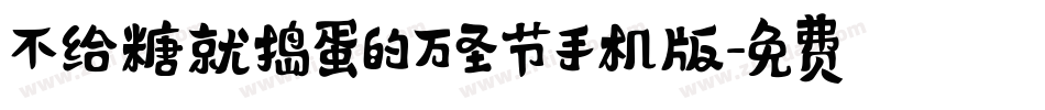 不给糖就捣蛋的万圣节手机版字体转换
