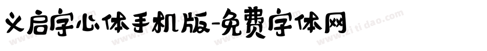 义启字心体手机版字体转换
