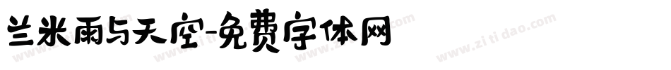 兰米雨与天空字体转换