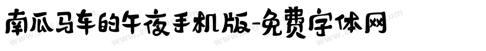南瓜马车的午夜手机版字体转换