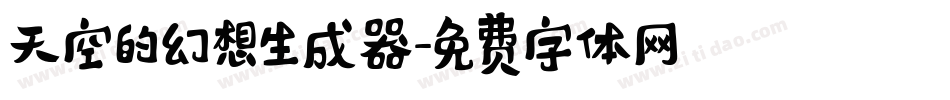 天空的幻想生成器字体转换