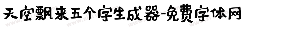 天空飘来五个字生成器字体转换