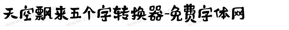 天空飘来五个字转换器字体转换