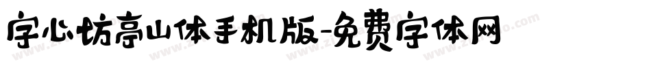 字心坊亭山体手机版字体转换