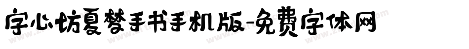 字心坊夏梦手书手机版字体转换