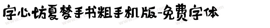 字心坊夏梦手书粗手机版字体转换
