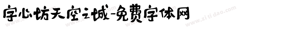 字心坊天空之城字体转换