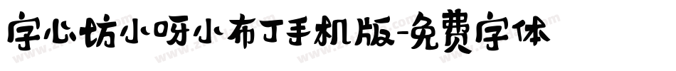 字心坊小呀小布丁手机版字体转换