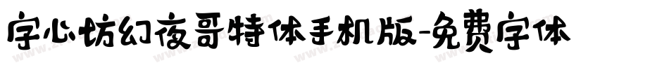 字心坊幻夜哥特体手机版字体转换