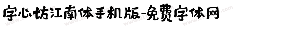 字心坊江南体手机版字体转换
