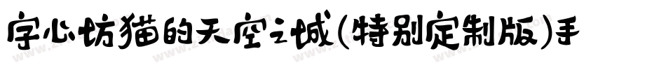 字心坊猫的天空之城(特别定制版)手机版字体转换