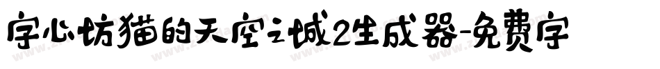 字心坊猫的天空之城2生成器字体转换