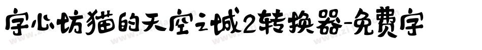 字心坊猫的天空之城2转换器字体转换