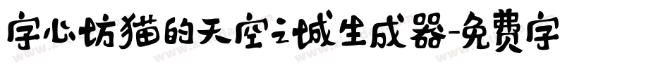 字心坊猫的天空之城生成器字体转换