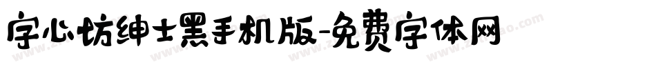字心坊绅士黑手机版字体转换