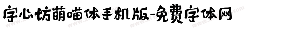 字心坊萌喵体手机版字体转换