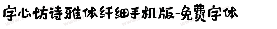 字心坊诗雅体纤细手机版字体转换