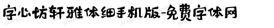 字心坊轩雅体细手机版字体转换