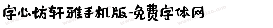 字心坊轩雅手机版字体转换