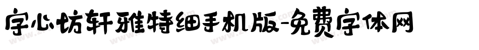 字心坊轩雅特细手机版字体转换