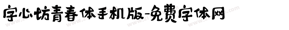 字心坊青春体手机版字体转换