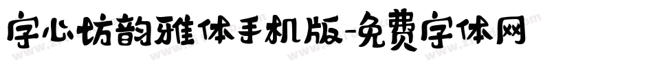 字心坊韵雅体手机版字体转换