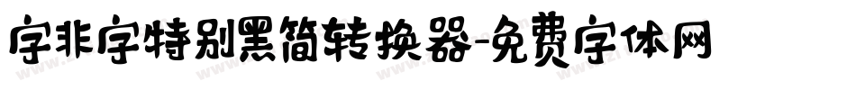 字非字特别黑简转换器字体转换