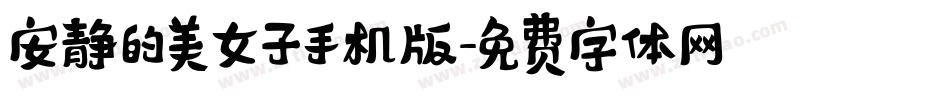 安静的美女子手机版字体转换
