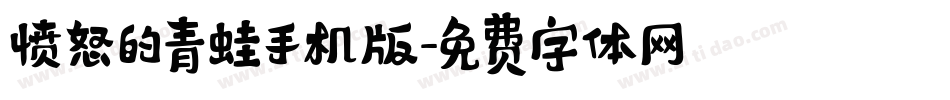 愤怒的青蛙手机版字体转换