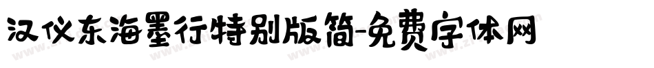 汉仪东海墨行特别版简字体转换