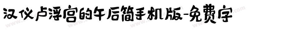 汉仪卢浮宫的午后简手机版字体转换