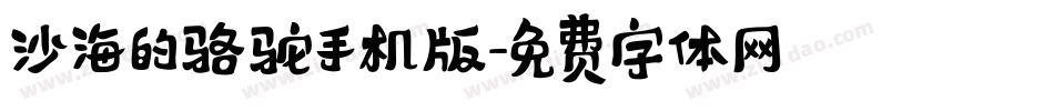 沙海的骆驼手机版字体转换