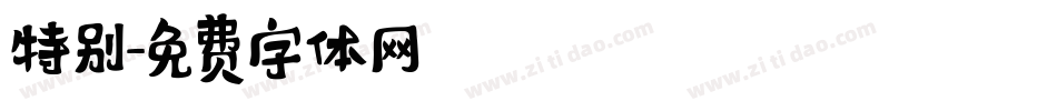 特别字体转换