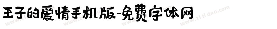 王子的爱情手机版字体转换