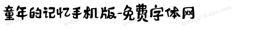 童年的记忆手机版字体转换