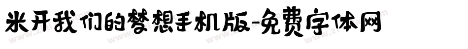 米开我们的梦想手机版字体转换