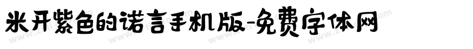 米开紫色的诺言手机版字体转换