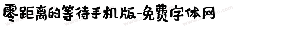 零距离的等待手机版字体转换