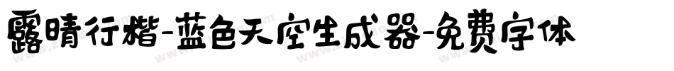 露晴行楷-蓝色天空生成器字体转换