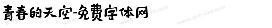 青春的天空字体转换