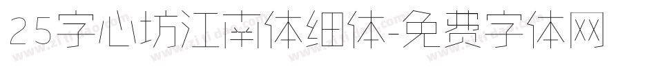 25字心坊江南体细体字体转换