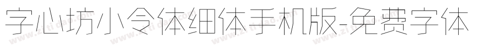 字心坊小令体细体手机版字体转换