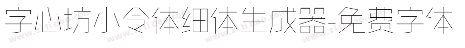 字心坊小令体细体生成器字体转换