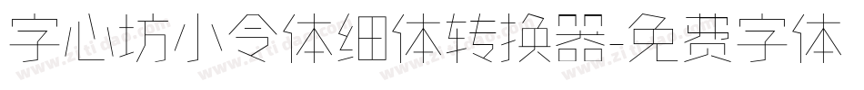 字心坊小令体细体转换器字体转换