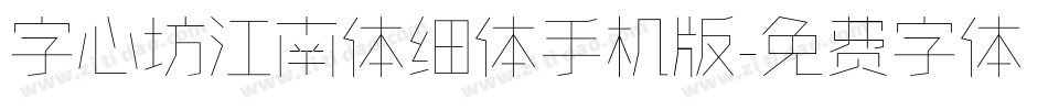 字心坊江南体细体手机版字体转换
