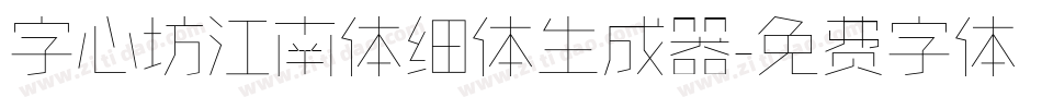 字心坊江南体细体生成器字体转换
