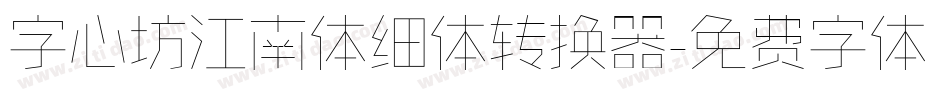 字心坊江南体细体转换器字体转换