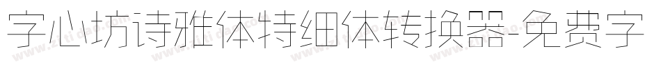 字心坊诗雅体特细体转换器字体转换