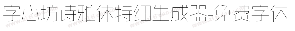 字心坊诗雅体特细生成器字体转换