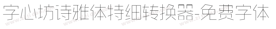 字心坊诗雅体特细转换器字体转换